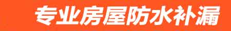 七台河房屋防水补漏